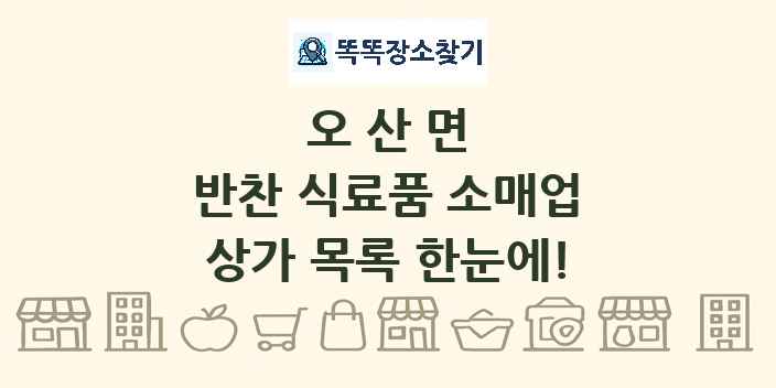 오산면 반찬 식료품 소매업 상가 목록 및 정보