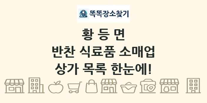 황등면 반찬 식료품 소매업 상가 목록 및 정보