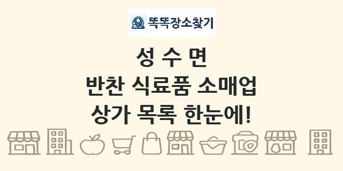 성수면 반찬 식료품 소매업 상가 목록 및 정보