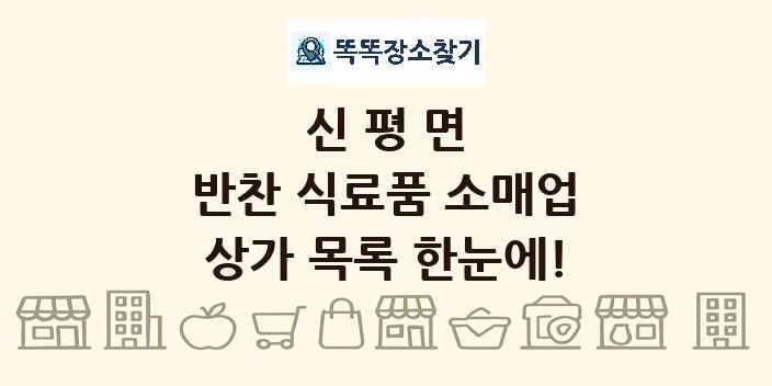 신평면 반찬 식료품 소매업 상가 목록 및 정보