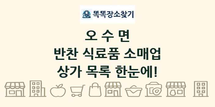 오수면 반찬 식료품 소매업 상가 목록 및 정보