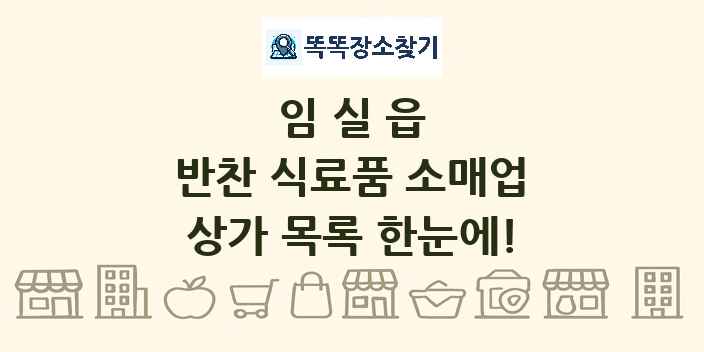 임실읍 반찬 식료품 소매업 상가 목록 및 정보