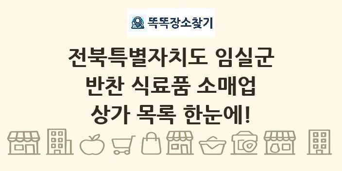 전북특별자치도 임실군 반찬 식료품 소매업 상가 목록 및 정보