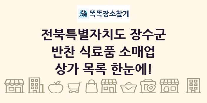 전북특별자치도 장수군 반찬 식료품 소매업 상가 목록 및 정보