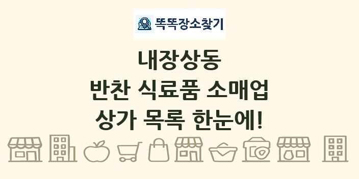 내장상동 반찬 식료품 소매업 상가 목록 및 정보