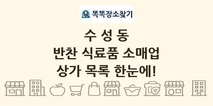 수성동 반찬 식료품 소매업 상가 목록 및 정보