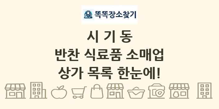 시기동 반찬 식료품 소매업 상가 목록 및 정보