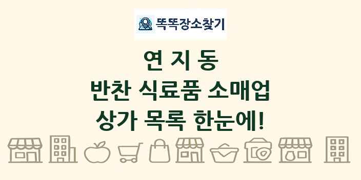 연지동 반찬 식료품 소매업 상가 목록 및 정보