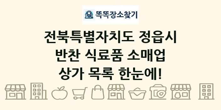 전북특별자치도 정읍시 반찬 식료품 소매업 상가 목록 및 정보