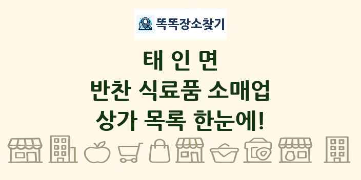 태인면 반찬 식료품 소매업 상가 목록 및 정보