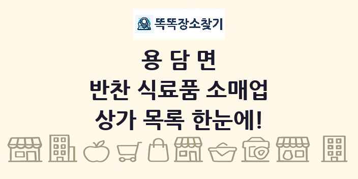 용담면 반찬 식료품 소매업 상가 목록 및 정보