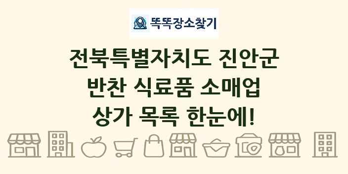 전북특별자치도 진안군 반찬 식료품 소매업 상가 목록 및 정보