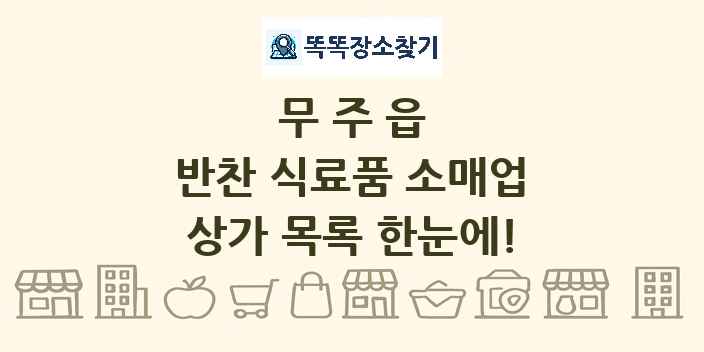 무주읍 반찬 식료품 소매업 상가 목록 및 정보
