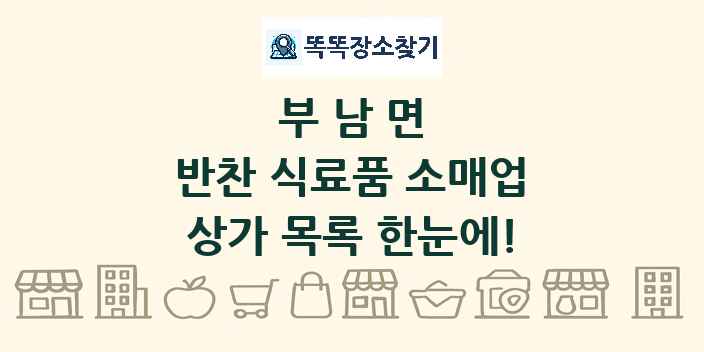 부남면 반찬 식료품 소매업 상가 목록 및 정보