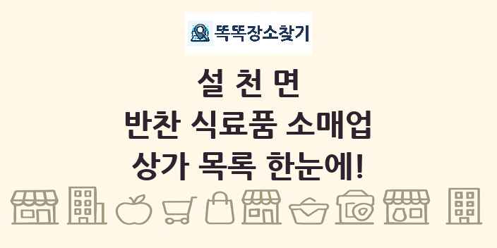 설천면 반찬 식료품 소매업 상가 목록 및 정보