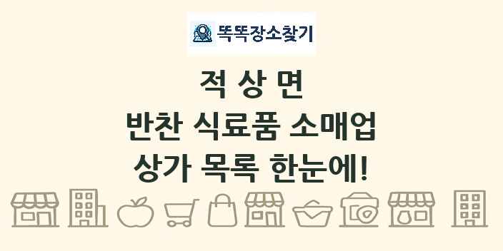 적상면 반찬 식료품 소매업 상가 목록 및 정보
