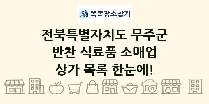 전북특별자치도 무주군 반찬 식료품 소매업 상가 목록 및 정보