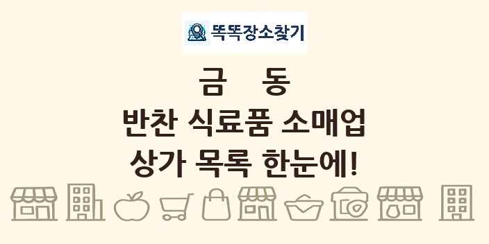 금동 반찬 식료품 소매업 상가 목록 및 정보