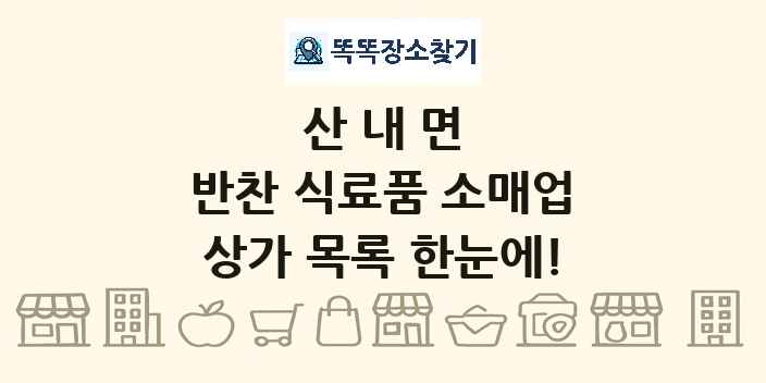 산내면 반찬 식료품 소매업 상가 목록 및 정보