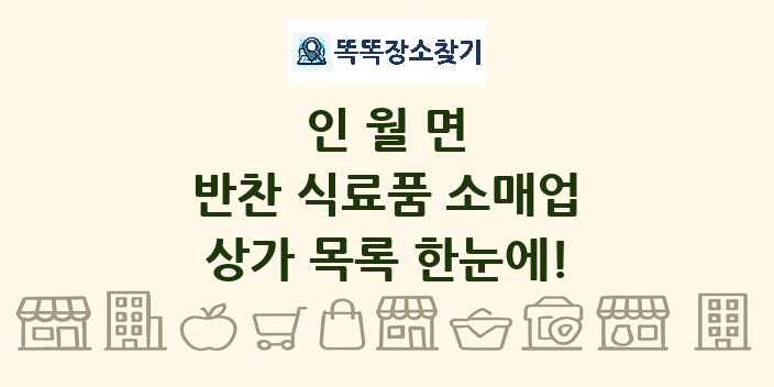인월면 반찬 식료품 소매업 상가 목록 및 정보
