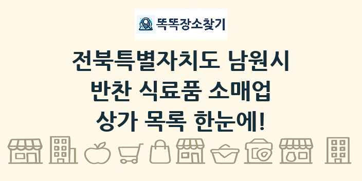 전북특별자치도 남원시 반찬 식료품 소매업 상가 목록 및 정보