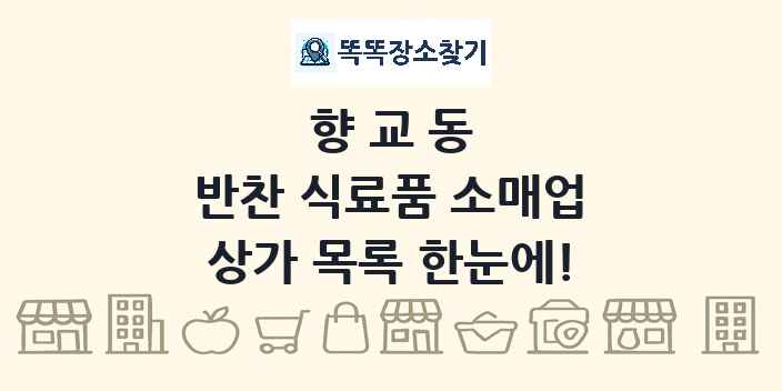 향교동 반찬 식료품 소매업 상가 목록 및 정보