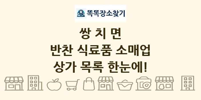 쌍치면 반찬 식료품 소매업 상가 목록 및 정보