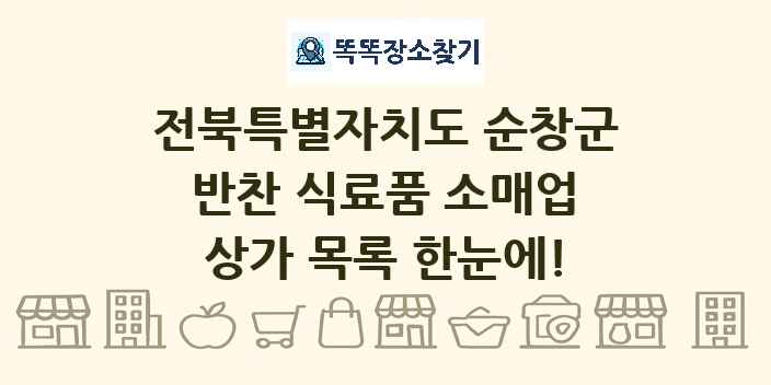 전북특별자치도 순창군 반찬 식료품 소매업 상가 목록 및 정보