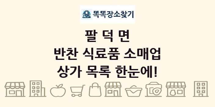 팔덕면 반찬 식료품 소매업 상가 목록 및 정보