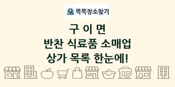구이면 반찬 식료품 소매업 상가 목록 및 정보