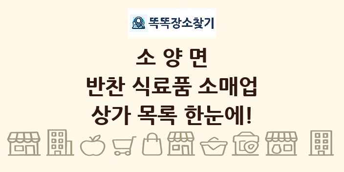 소양면 반찬 식료품 소매업 상가 목록 및 정보