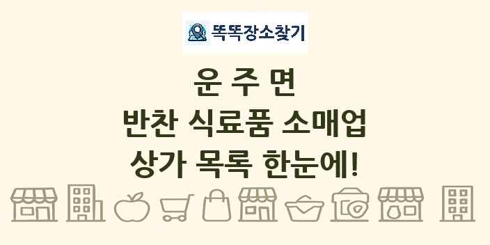 운주면 반찬 식료품 소매업 상가 목록 및 정보
