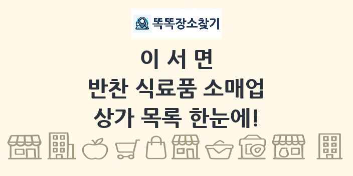 이서면 반찬 식료품 소매업 상가 목록 및 정보