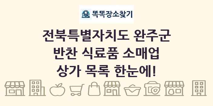전북특별자치도 완주군 반찬 식료품 소매업 상가 목록 및 정보