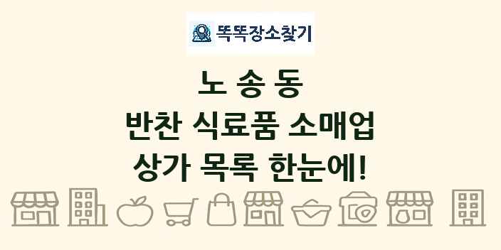 노송동 반찬 식료품 소매업 상가 목록 및 정보