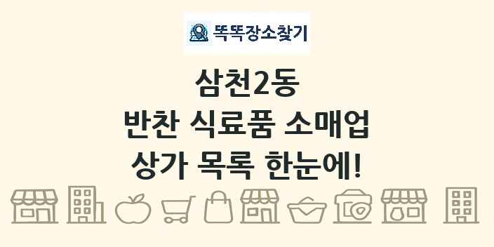 삼천2동 반찬 식료품 소매업 상가 목록 및 정보