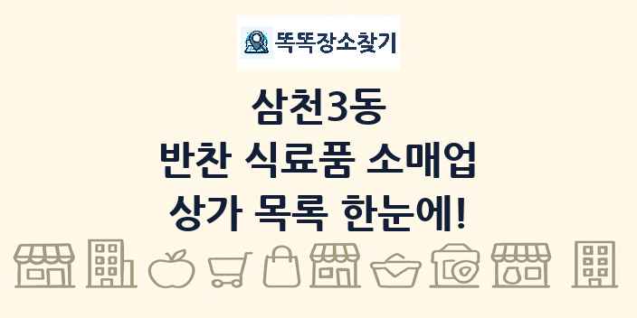 삼천3동 반찬 식료품 소매업 상가 목록 및 정보