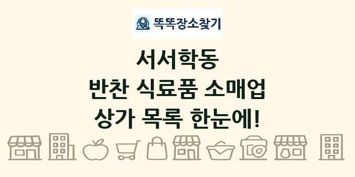 서서학동 반찬 식료품 소매업 상가 목록 및 정보
