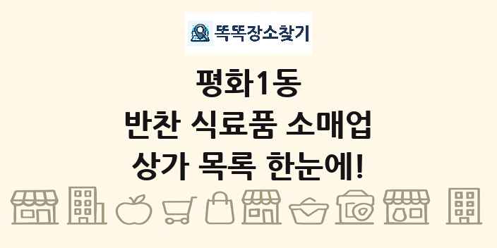 평화1동 반찬 식료품 소매업 상가 목록 및 정보