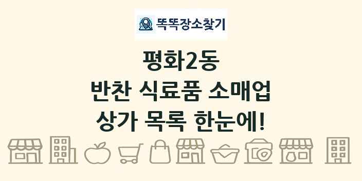 평화2동 반찬 식료품 소매업 상가 목록 및 정보