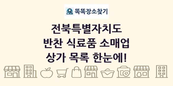 전북특별자치도 반찬 식료품 소매업 상가 목록 및 정보