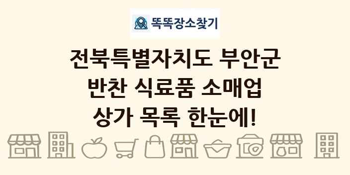 전북특별자치도 부안군 반찬 식료품 소매업 상가 목록 및 정보