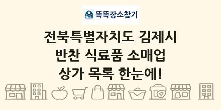 전북특별자치도 김제시 반찬 식료품 소매업 상가 목록 및 정보