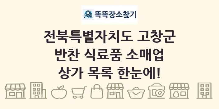 전북특별자치도 고창군 반찬 식료품 소매업 상가 목록 및 정보