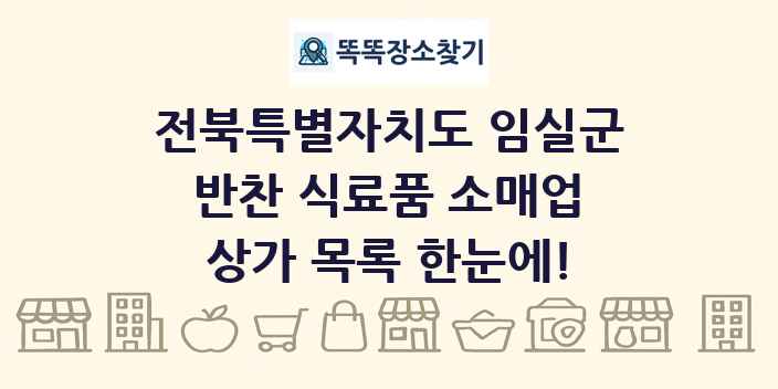 전북특별자치도 임실군 반찬 식료품 소매업 상가 목록 및 정보