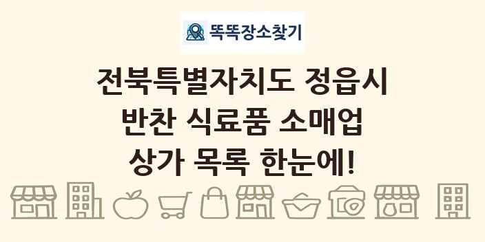 전북특별자치도 정읍시 반찬 식료품 소매업 상가 목록 및 정보