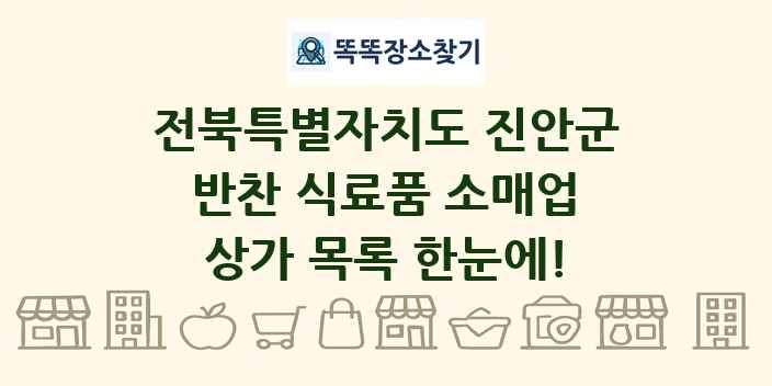전북특별자치도 진안군 반찬 식료품 소매업 상가 목록 및 정보