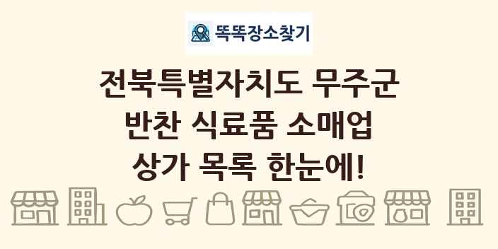 전북특별자치도 무주군 반찬 식료품 소매업 상가 목록 및 정보