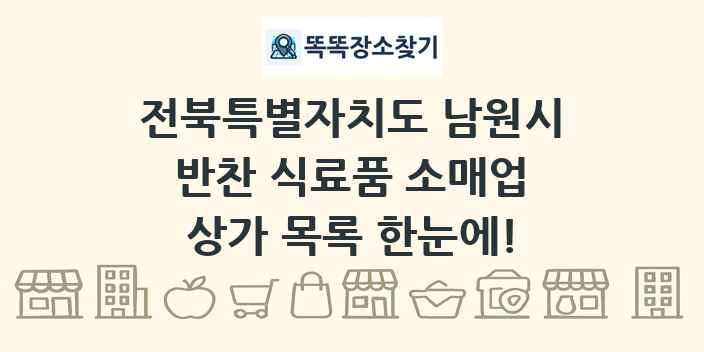 전북특별자치도 남원시 반찬 식료품 소매업 상가 목록 및 정보