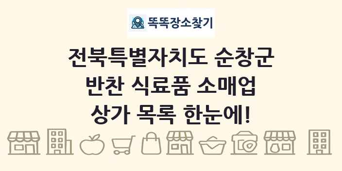 전북특별자치도 순창군 반찬 식료품 소매업 상가 목록 및 정보